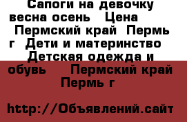 Сапоги на девочку весна-осень › Цена ­ 400 - Пермский край, Пермь г. Дети и материнство » Детская одежда и обувь   . Пермский край,Пермь г.